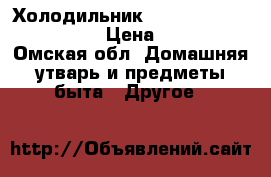 Холодильник LG NO FROST (172-60-65) › Цена ­ 17 000 - Омская обл. Домашняя утварь и предметы быта » Другое   